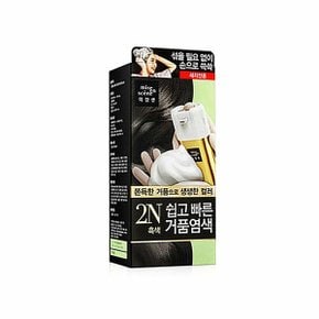 미장센 미쟝센 쉽고 빠른 거품염색 2N 흑색 새치전용  (W026870)