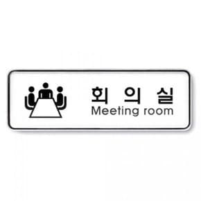  아트사인)회의실(Meetingroom)9202 195x65x5mm표지판