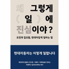 왜 그렇게 일에 진심이야? : 도전과 집요함, 현대차답게 일하는 법