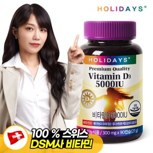 홀리데이즈 비타민D 5000IU 90캡슐 1병 (3개월분)