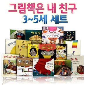 논장/그림책은 내 친구 3-5세 세트전15권/개정판/터널.지름길.발가락.조지와마사.무엇을할까.우