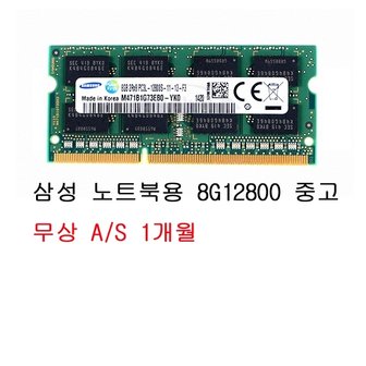 삼성 전자 노트북 DDR3 8G PC3-12800 중고