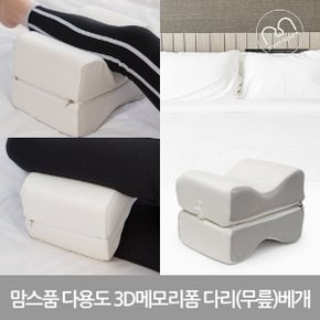 E 맘스품 3D 메모리폼 다용도 다리무릎 베게 쿠션 1개