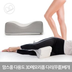 E 맘스품 3D 메모리폼 다용도 다리무릎 베게 쿠션 1개