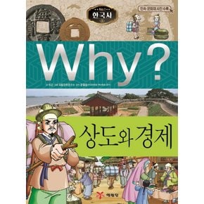 예림당 Why? 한국사 - 상도와 경제 (초등역사학습만화 6) (개정판)
