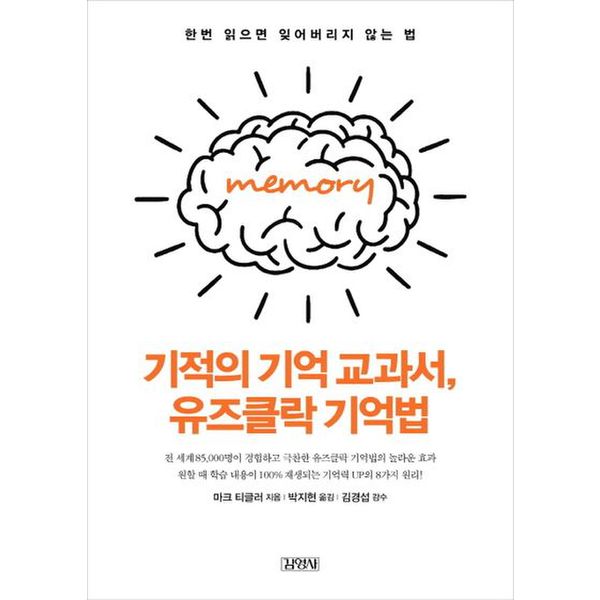 기적의 기억 교과서, 유즈클락 기억법