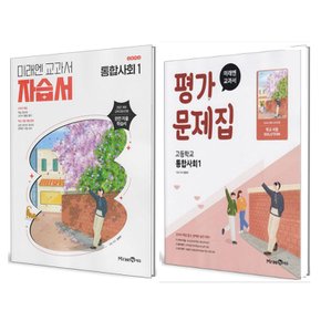 미래엔 고등학교 통합사회 1 자습서+평가문제집 세트 (전2권) (정창우) (2025)