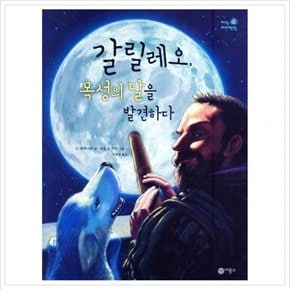 갈릴레오 목성의 달을 발견하다 (지식 다다익선 23 23) [양장]