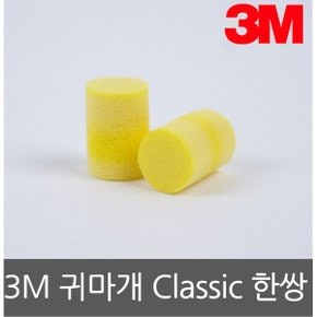 귀마개 Classic 한쌍 PVC 소음차단 29dB