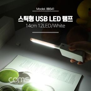 Coms USB LED 램프(스틱). 14cm 12LED White LED 라이