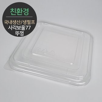  친환경 국내생산 펄프몰드 사각보울 뚜껑 MRL-77 67개 (바디별도)