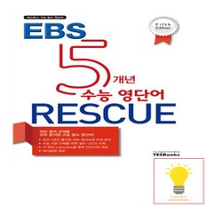 예스북스 5개년 EBS 수능 영단어 Rescue - Fifth Edition 5판