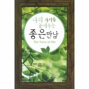 나의 가치를 높여주는 좋은만남(문고본)