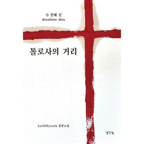 [생각나눔] 두 번째 신 톨로사의 거리