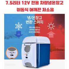 7.5L 12V 차량용냉온장고 여행 캠핑 레저 등산 야외 휴대용 가정용