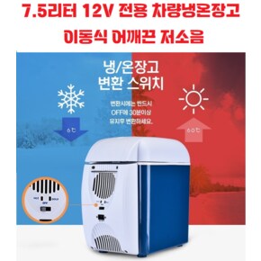 7.5L 12V 차량용냉온장고 여행 캠핑 레저 등산 야외 휴대용 가정용