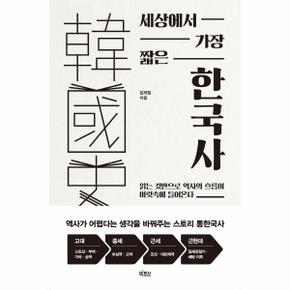 세상에서 가장 짧은 한국사 : 읽는 것만으로 역사의 흐름이 머릿속에 들어온다