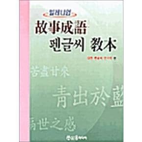 밀레니엄 고사성어 펜글씨