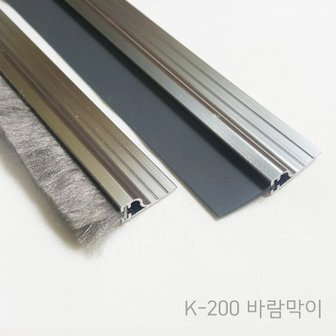 아이존안전 [K-200] 1미터/강화도어 하부용 알류미늄 붙임식 바람막이 - 빗물막이/벌레차단