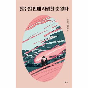 일주일만에 사랑할순 없다 8 김동식소설집 _P075589130