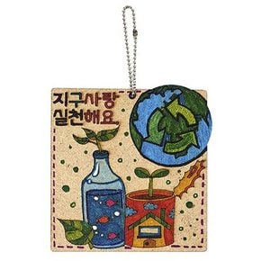 만들기대장 환경보호 가방걸이 지구사랑 실천해요