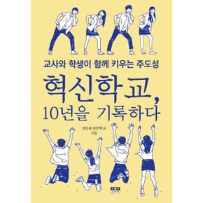 (중고/중)혁신학교 10년을 기록하다 : 교사와 학생이 키우는 주도성