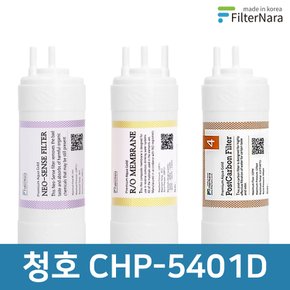 청호나이스 CHP-5401D 고품질 정수기 필터 호환 2년 세트