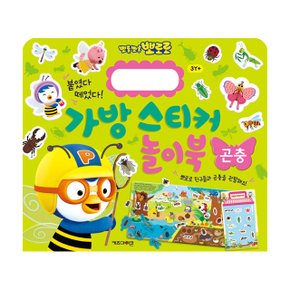 뽀로로 가방 스티커 놀이북 곤충