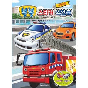붕붕 스티커 색칠북