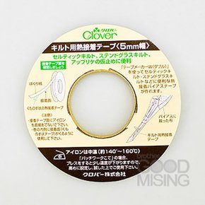CLOVER 열접착 테이프 5mm 10mm 홈패션 양재
