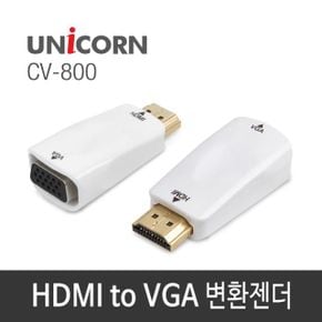 유니콘 HDMI TO VGA 변환젠더 CV-800