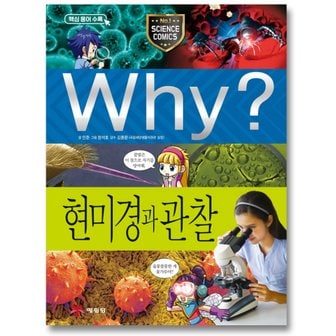  송설북 예림당 Why? 현미경과 관찰 (과학학습만화 61) (개정판)