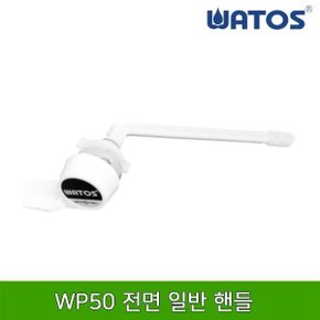 WP50 전면 일반 핸들 / 투피스양변기부속품