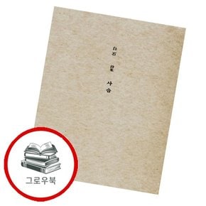 초판본 사슴 초판본사슴 추천도서 책