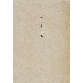 초판본 사슴 초판본사슴 추천도서 책