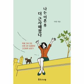 나는 이혼 후 더 근사해졌다 : 죽을 고비 2번, 이혼 2번 싱글맘의 고군분투 성장기