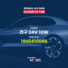 현대모비스전구 24V 10W (1865410048)