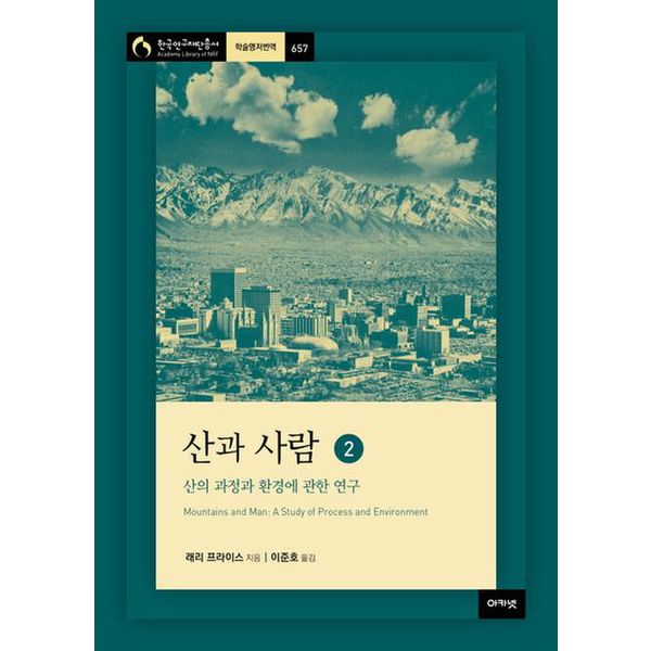 산과 사람 2: 산의 과정과 환경에 관한 연구