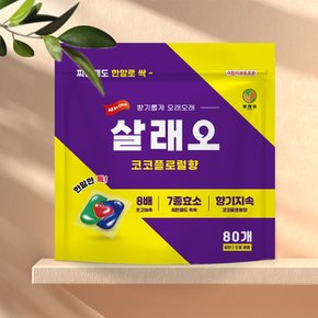 살래오 올인원 캡슐세제 10g 80개입 8배 초고농축 실내건조용 세탁세제