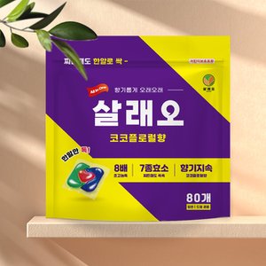  살래오 올인원 캡슐세제 10g 80개입 8배 초고농축 실내건조용 세탁세제