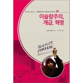 이슬람주의 계급 혁명