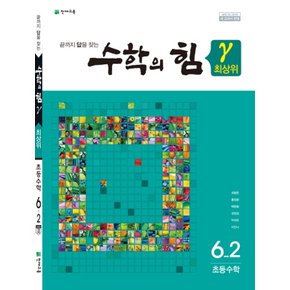 송설북 천재교육 수학의힘 최상위 감마 초등수학 6-2 (2019)