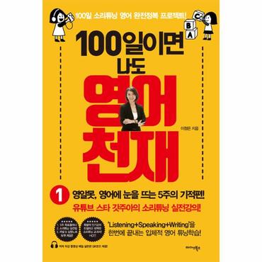  100일이면 나도 영어천재 1