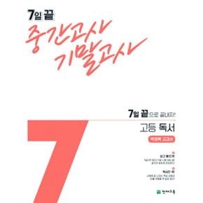 7일 끝 중간고사 기말고사 고등 독서 (박영목) (2022년) : 7일 끝으로 끝내자! / 박영목 교과서