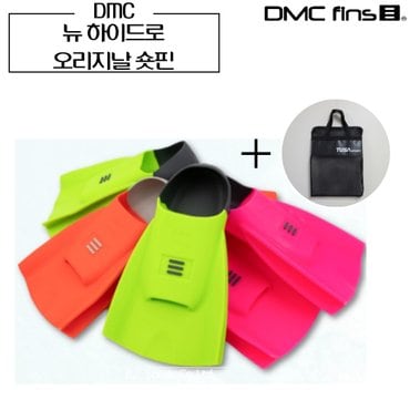 디엠씨스윔 DMC 숏핀 오리지날 (숏핀가방 증정) 뉴 하이드로 숏핀 오리발 수영 강습용 훈련용