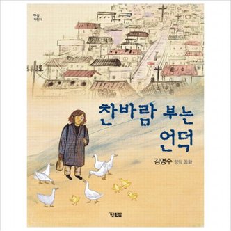 현북스 찬바람 부는 언덕 : 김명수 창작 동화 (햇살어린이 34)