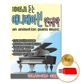USB_피아노로듣는드라마&영화음악100곡