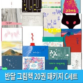 4세-6세 반달 그림책 20권 패키지 C세트(전20권)/여우요괴.고구마유.별별달토끼.파도가온다.강너머숲에는.기차가치익.우리집.작은꽃.63일.빨간의자.상상상자.나의할망.콩나물.소문.나는/반달(킨더랜드)