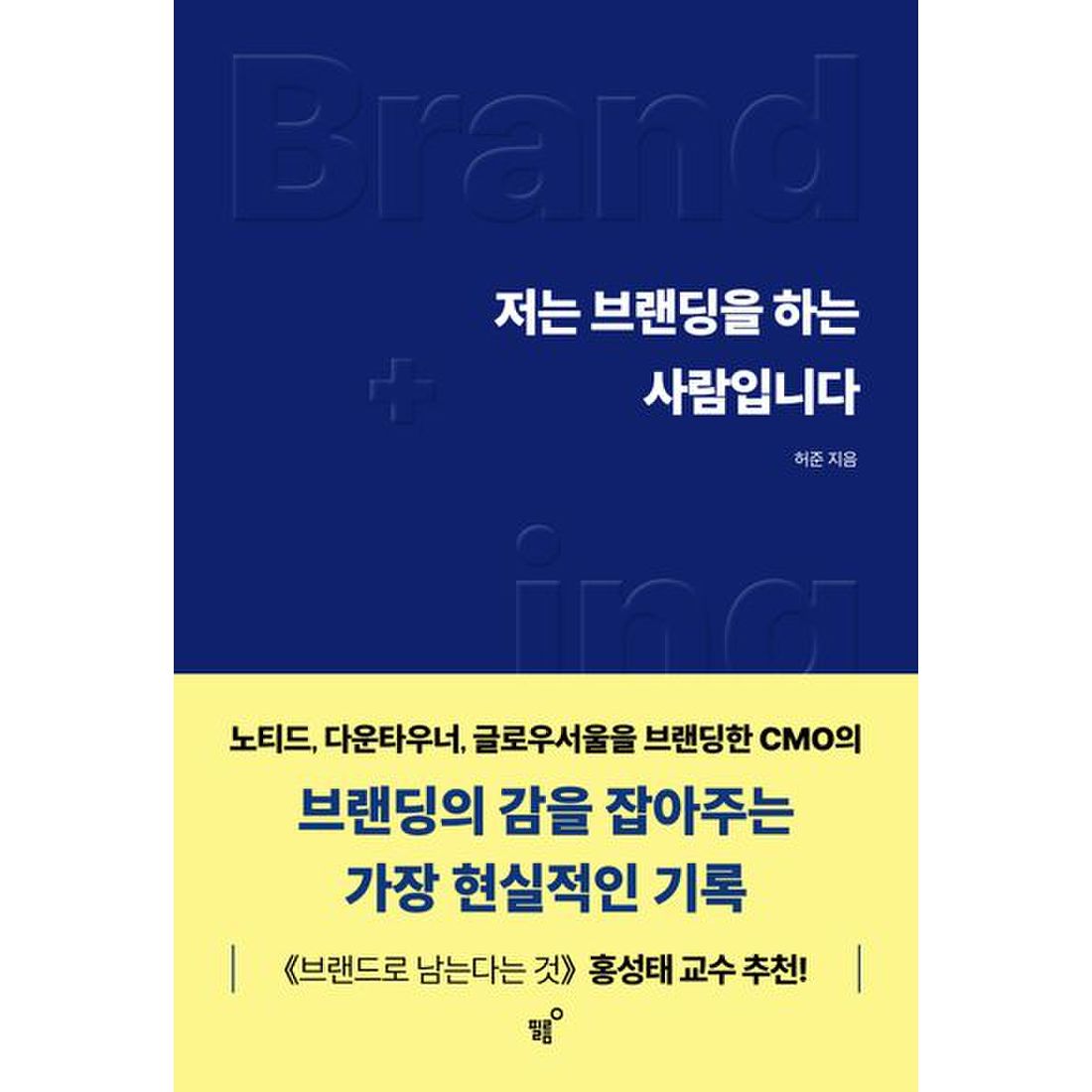 저는 브랜딩을 하는 사람입니다