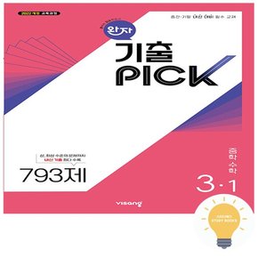 완자 기출PICK 중학 수학 3-1 (2022 개정 교육)